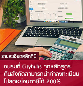 อบรมที่ cityhubs ลดหย่อนภาษี 200%