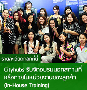 อบรม In-House ที่ cityhubs